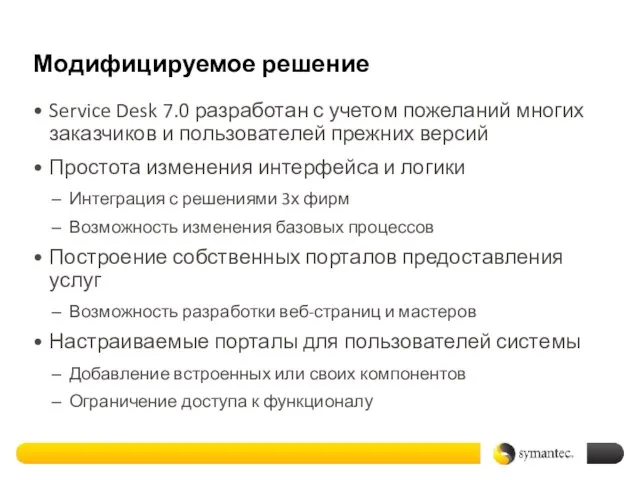 Модифицируемое решение Service Desk 7.0 разработан с учетом пожеланий многих заказчиков и