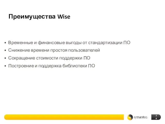 Преимущества Wise Временные и финансовые выгоды от стандартизации ПО Снижение времени простоя