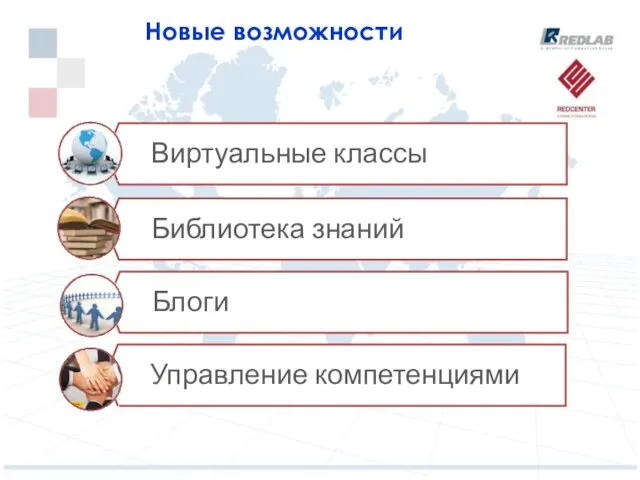 Новые возможности