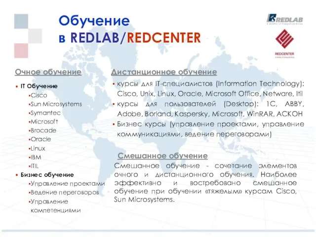 Обучение в REDLAB/REDCENTER Очное обучение IT Обучение Cisco Sun Microsystems Symantec Microsoft