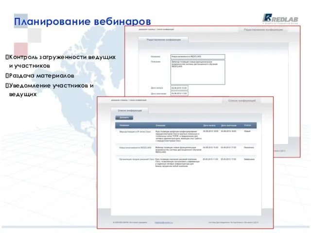 Планирование вебинаров Контроль загруженности ведущих и участников Раздача материалов Уведомление участников и ведущих