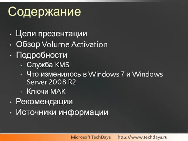 Содержание Цели презентации Обзор Volume Activation Подробности Служба KMS Что изменилось в