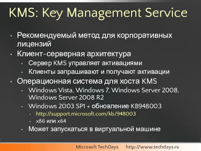 KMS: Key Management Service Рекомендуемый метод для корпоративных лицензий Клиент-серверная архитектура Сервер