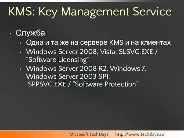 KMS: Key Management Service Служба Одна и та же на сервере KMS