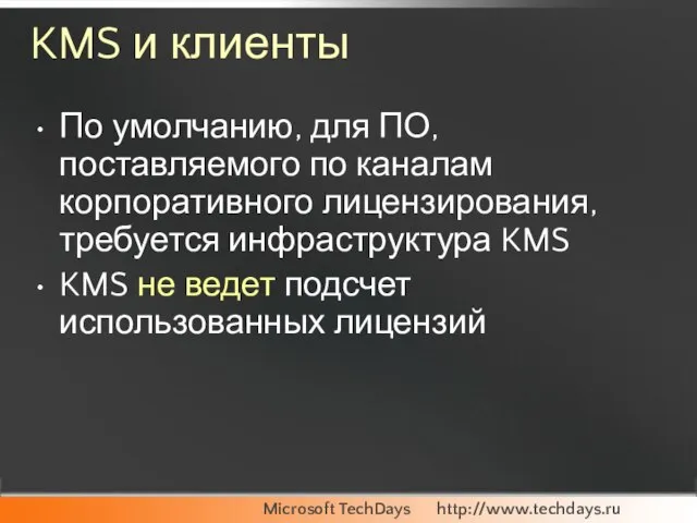 KMS и клиенты По умолчанию, для ПО, поставляемого по каналам корпоративного лицензирования,