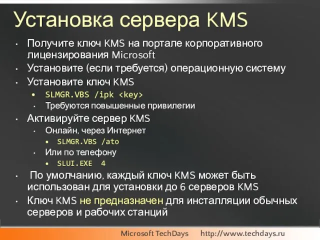 Установка сервера KMS Получите ключ KMS на портале корпоративного лицензирования Microsoft Установите