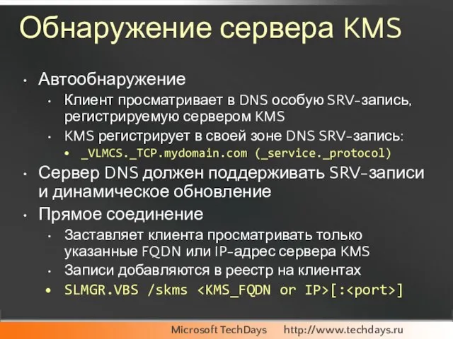 Обнаружение сервера KMS Автообнаружение Клиент просматривает в DNS особую SRV-запись, регистрируемую сервером