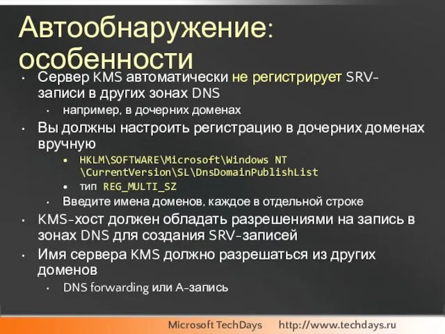 Автообнаружение: особенности Сервер KMS автоматически не регистрирует SRV-записи в других зонах DNS