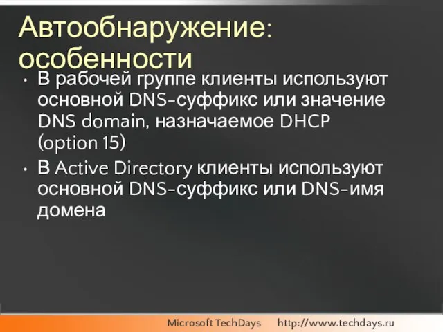 Автообнаружение: особенности В рабочей группе клиенты используют основной DNS-суффикс или значение DNS