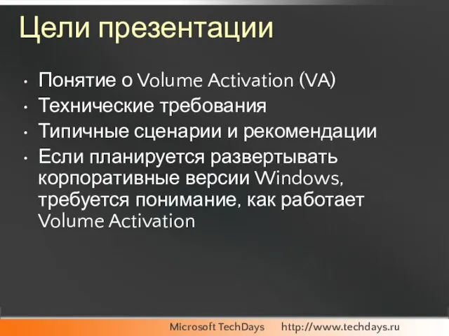 Цели презентации Понятие о Volume Activation (VA) Технические требования Типичные сценарии и