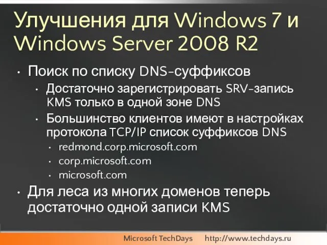 Улучшения для Windows 7 и Windows Server 2008 R2 Поиск по списку