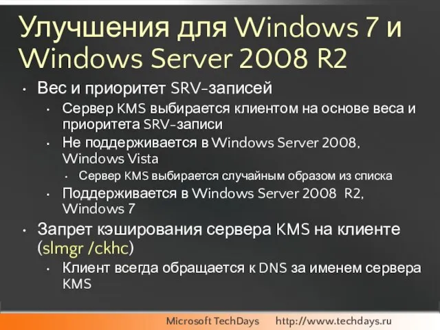 Улучшения для Windows 7 и Windows Server 2008 R2 Вес и приоритет