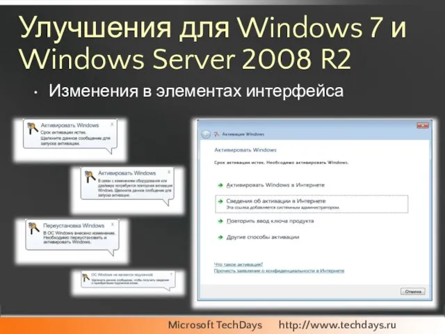 Улучшения для Windows 7 и Windows Server 2008 R2 Изменения в элементах интерфейса