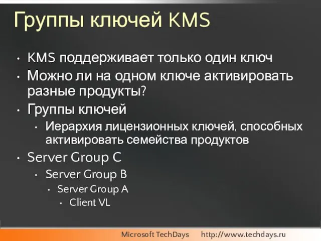 Группы ключей KMS KMS поддерживает только один ключ Можно ли на одном