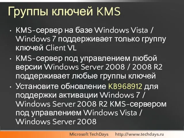 Группы ключей KMS KMS-сервер на базе Windows Vista / Windows 7 поддерживает