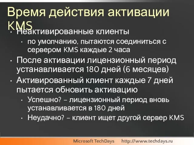 Время действия активации KMS Неактивированные клиенты по умолчанию, пытаются соединиться с сервером