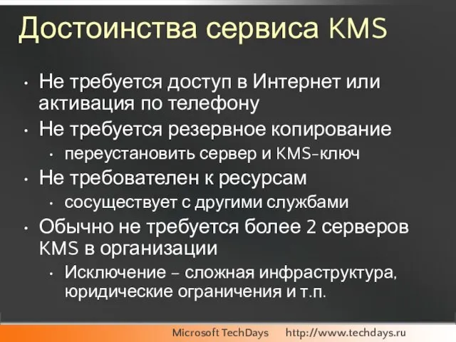 Достоинства сервиса KMS Не требуется доступ в Интернет или активация по телефону