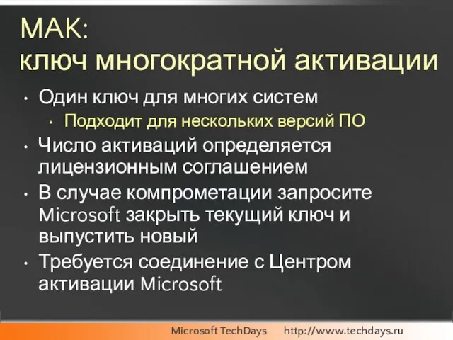 MAK: ключ многократной активации Один ключ для многих систем Подходит для нескольких