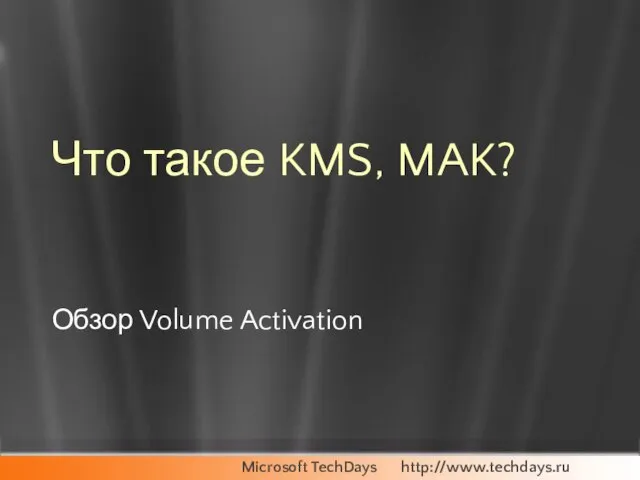 Что такое KMS, MAK? Обзор Volume Activation