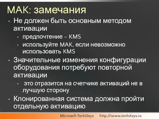 MAK: замечания Не должен быть основным методом активации предпочтение - KMS используйте