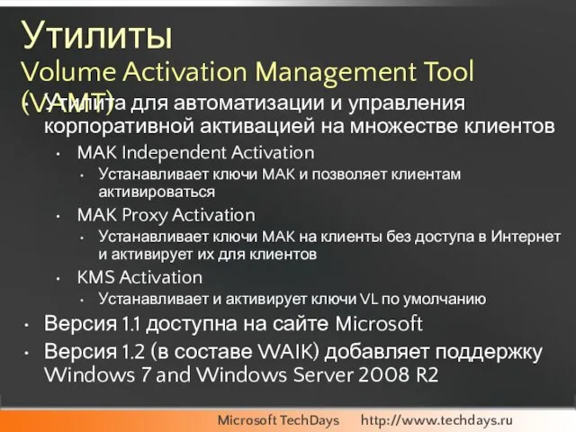 Утилиты Volume Activation Management Tool (VAMT) Утилита для автоматизации и управления корпоративной