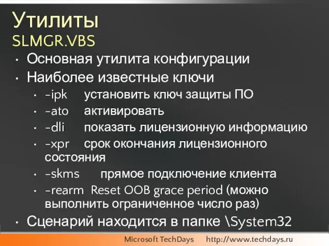 Утилиты SLMGR.VBS Основная утилита конфигурации Наиболее известные ключи -ipk установить ключ защиты