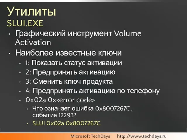 Утилиты SLUI.EXE Графический инструмент Volume Activation Наиболее известные ключи 1: Показать статус