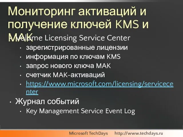 Мониторинг активаций и получение ключей KMS и MAK Volume Licensing Service Center