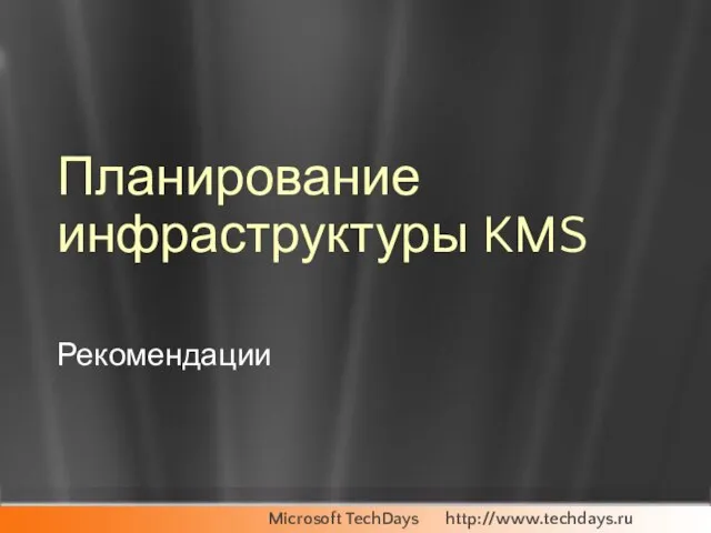 Планирование инфраструктуры KMS Рекомендации