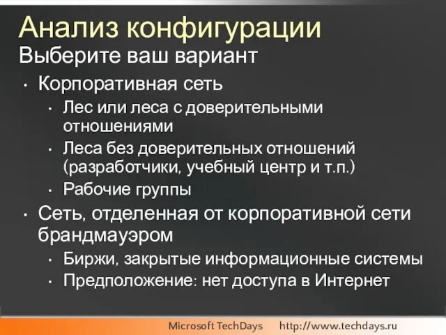 Анализ конфигурации Выберите ваш вариант Корпоративная сеть Лес или леса с доверительными