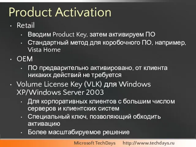 Product Activation Retail Вводим Product Key, затем активируем ПО Стандартный метод для