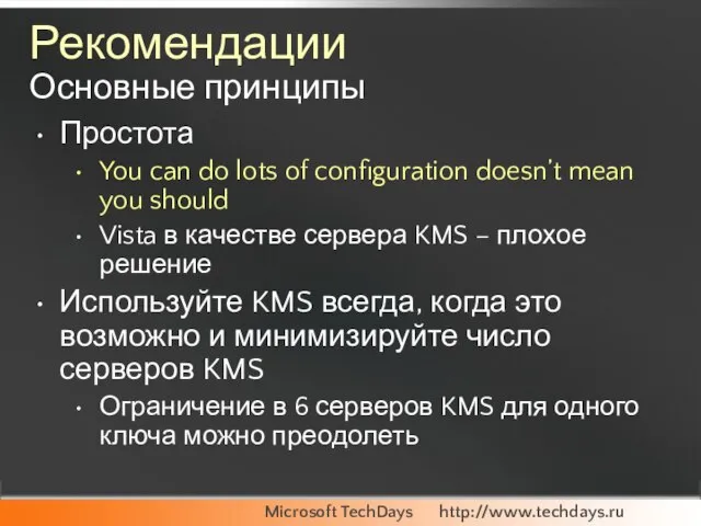 Рекомендации Основные принципы Простота You can do lots of configuration doesn’t mean