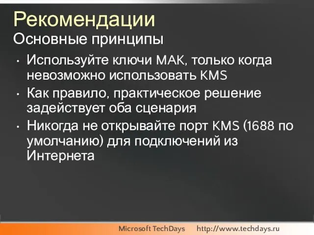 Рекомендации Основные принципы Используйте ключи MAK, только когда невозможно использовать KMS Как