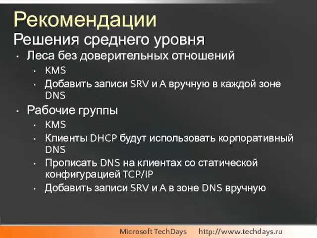 Рекомендации Решения среднего уровня Леса без доверительных отношений KMS Добавить записи SRV