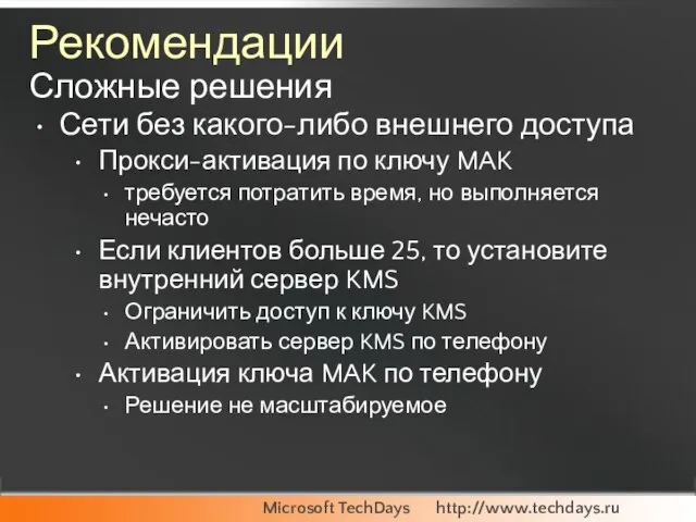 Рекомендации Сложные решения Сети без какого-либо внешнего доступа Прокси-активация по ключу MAK