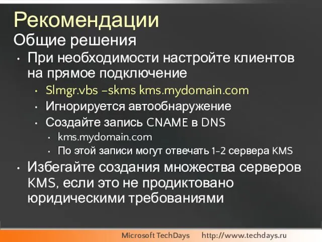 Рекомендации Общие решения При необходимости настройте клиентов на прямое подключение Slmgr.vbs –skms