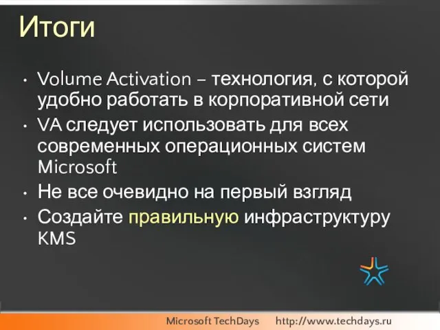 Итоги Volume Activation – технология, с которой удобно работать в корпоративной сети