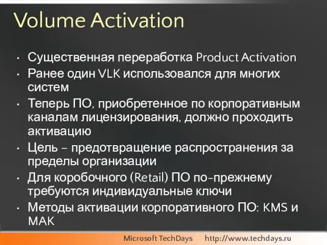 Volume Activation Существенная переработка Product Activation Ранее один VLK использовался для многих