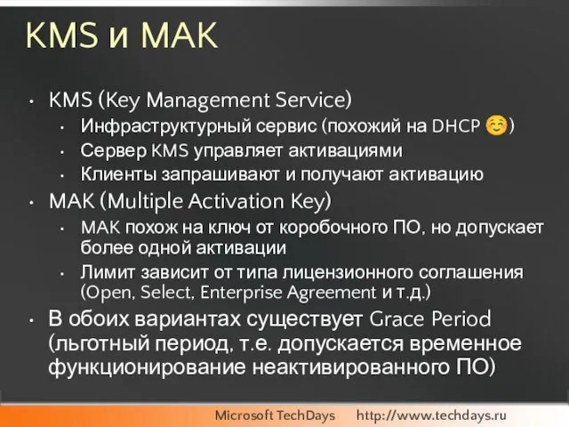 KMS и MAK KMS (Key Management Service) Инфраструктурный сервис (похожий на DHCP