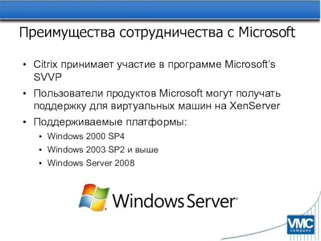 Преимущества сотрудничества с Microsoft Citrix принимает участие в программе Microsoft’s SVVP Пользователи