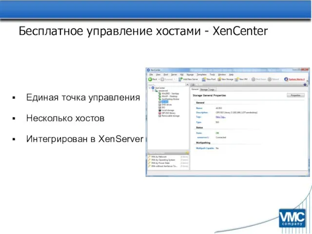 Бесплатное управление хостами - XenCenter Единая точка управления Несколько хостов Интегрирован в XenServer