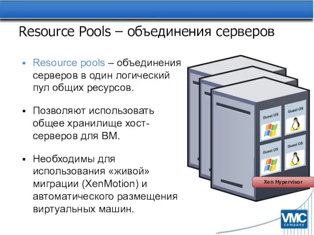 Resource Pools – объединения серверов Resource pools – объединения серверов в один
