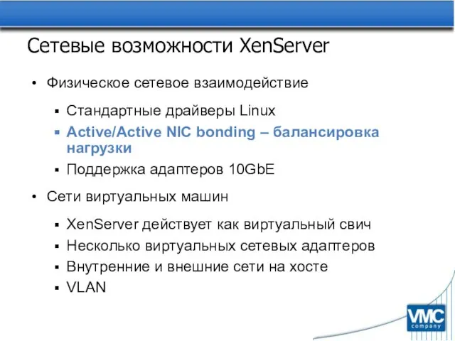 Сетевые возможности XenServer Физическое сетевое взаимодействие Стандартные драйверы Linux Active/Active NIC bonding