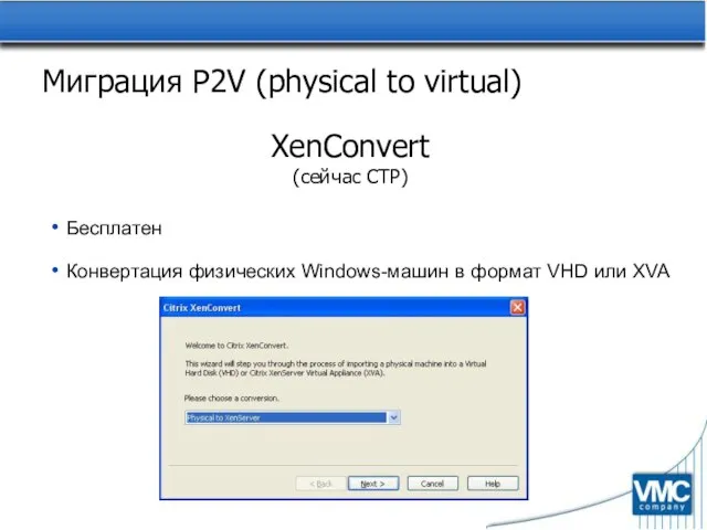 Миграция P2V (physical to virtual) XenConvert (сейчас CTP) Бесплатен Конвертация физических Windows-машин