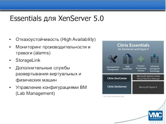 Essentials для XenServer 5.0 Отказоустойчивость (High Availability) Мониторинг производительности и тревоги (alarms)