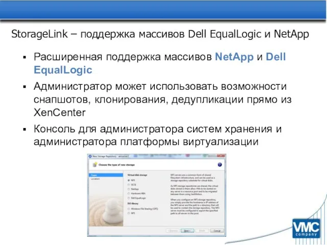 StorageLink – поддержка массивов Dell EqualLogic и NetApp Расширенная поддержка массивов NetApp