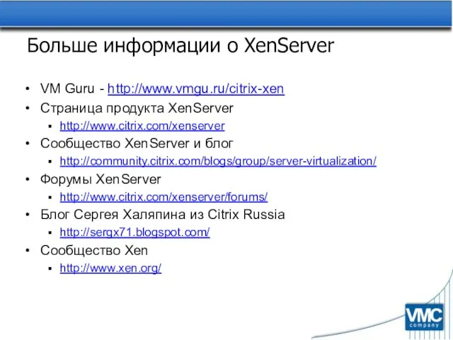 Больше информации о XenServer VM Guru - http://www.vmgu.ru/citrix-xen Страница продукта XenServer http://www.citrix.com/xenserver