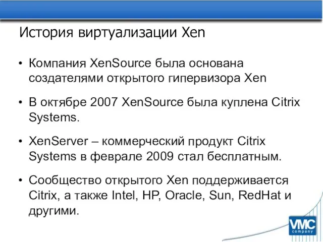 История виртуализации Xen Компания XenSource была основана создателями открытого гипервизора Xen В