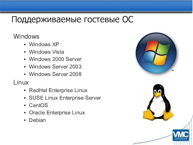 Поддерживаемые гостевые ОС Windows Windows XP Windows Vista Windows 2000 Server Windows