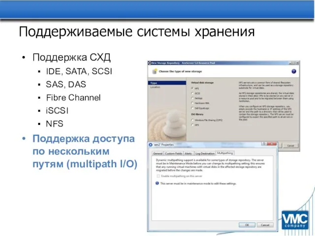 Поддерживаемые системы хранения Поддержка СХД IDE, SATA, SCSI SAS, DAS Fibre Channel